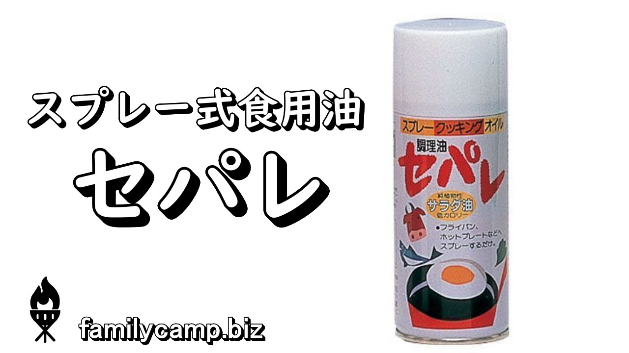 スプレークッキングオイル セパレ サラダ油 500ml 割引価格