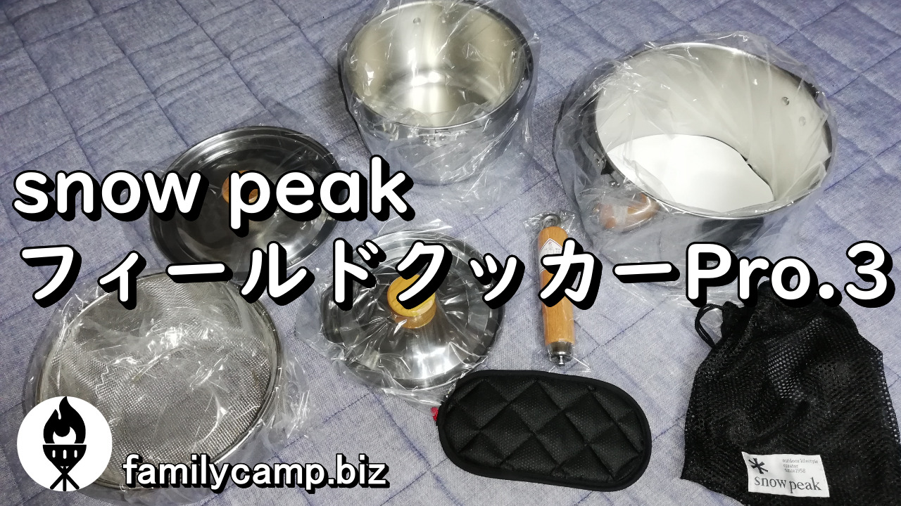 スノーピーク snow peak フィールドクッカーPro 【未使用品】