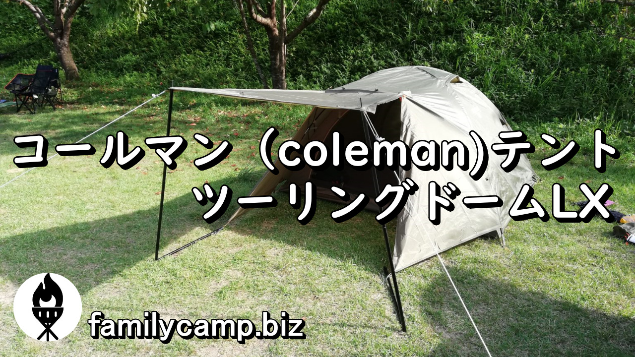 コールマン テント ツーリングドーム LX＋