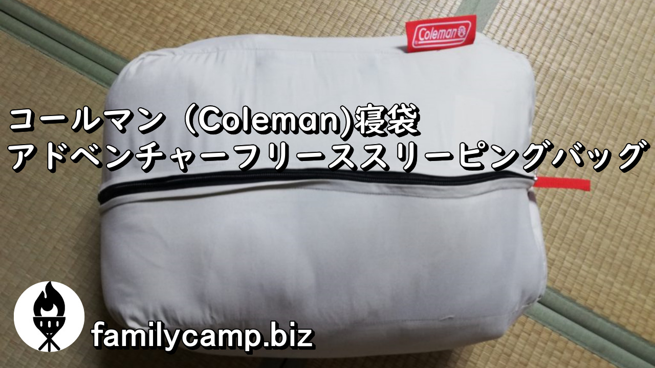 コールマン(Coleman) 寝袋 フリースアドベンチャー C0 使用可能温度0度
