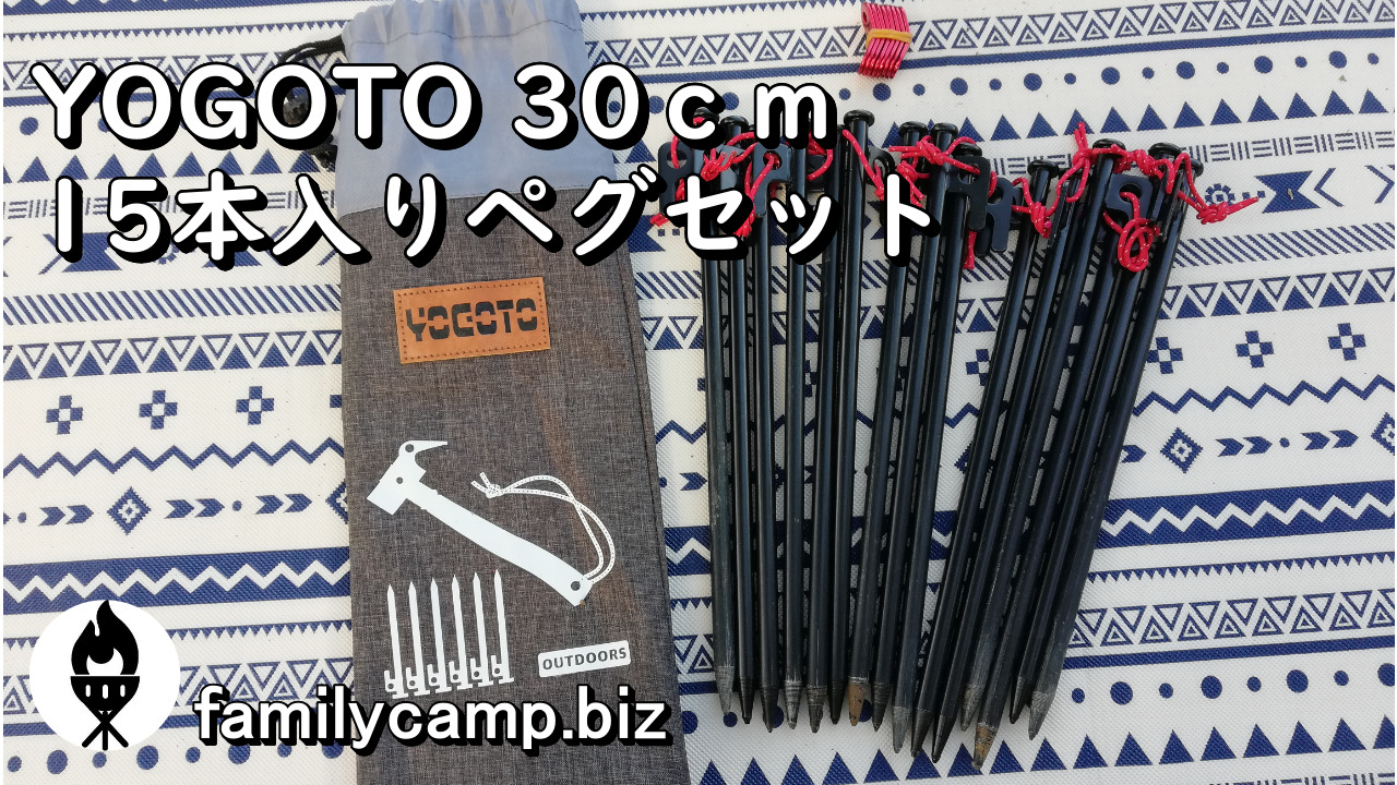 YOGOTO 30ｃｍ 15本入りペグセット】 | 九州CAMP場紹介所