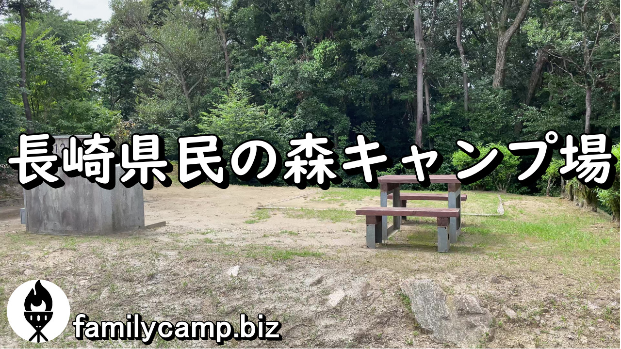 長崎県民の森キャンプ場 長崎県長崎市 九州camp場紹介所