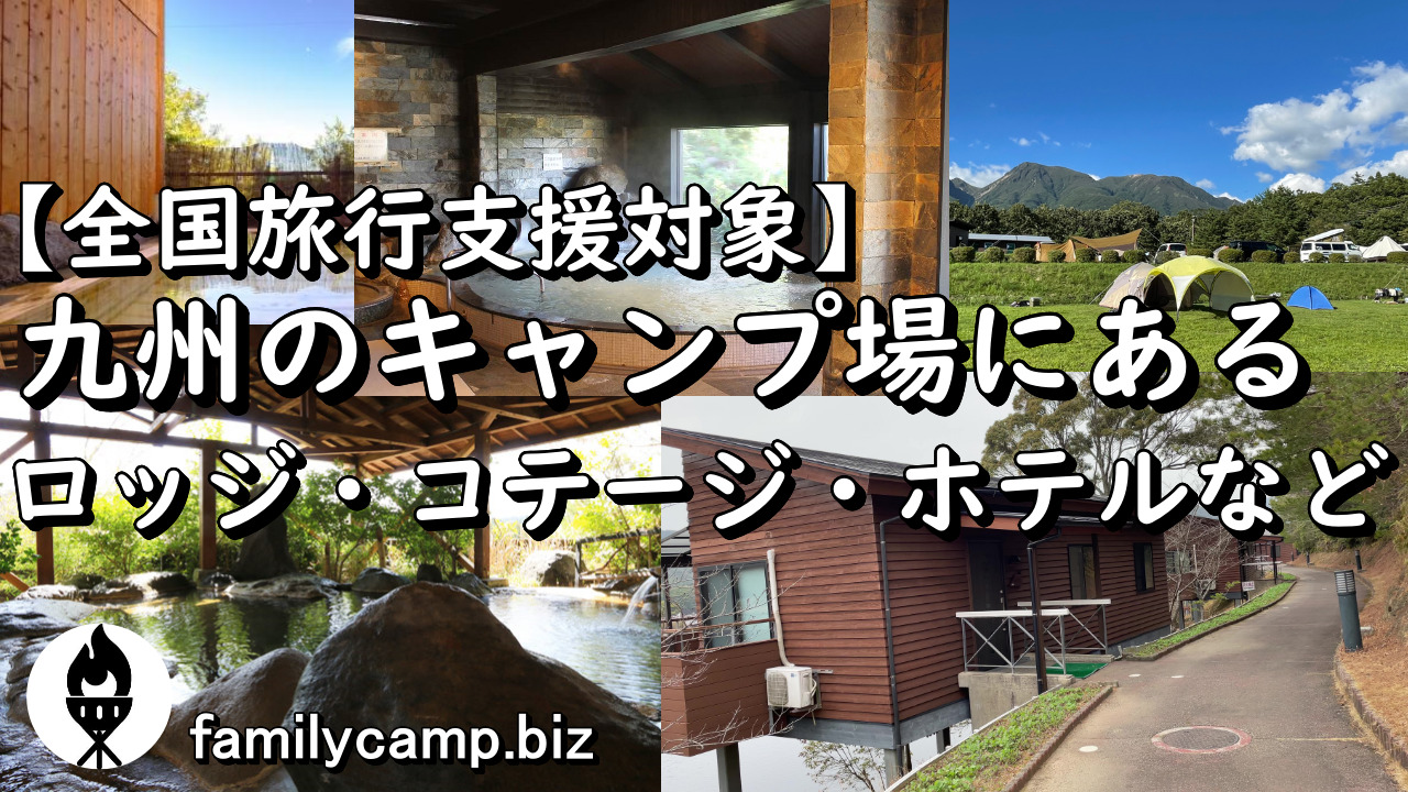 全国旅行支援対象 九州のキャンプ場にあるロッジ コテージ ホテルなど 九州camp場紹介所